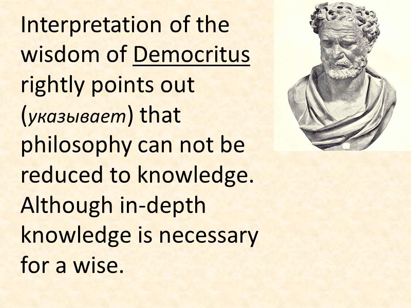Interpretation of the wisdom of Democritus rightly points out (указывает) that philosophy can not